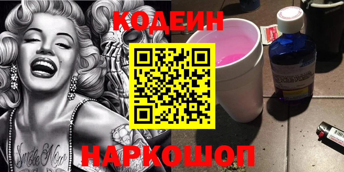 Codein Purple Drank  Кодеин напиток Lean (лин)  Шатура 